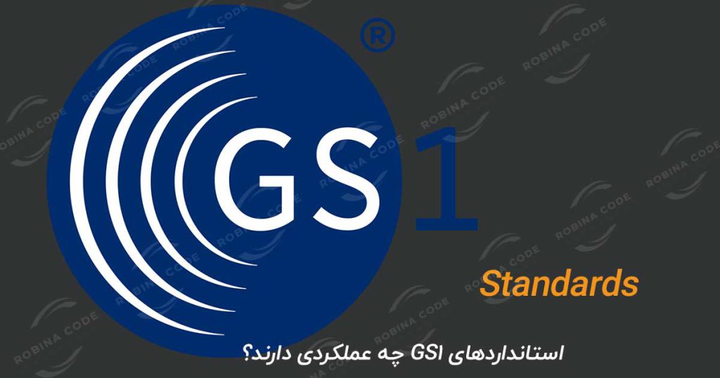 استانداردهای GS1 چه عملکردی دارند؟