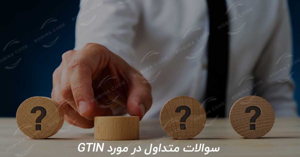 سوالات متداول در مورد GTIN پاسخ به 4 پرسش در مورد GTIN