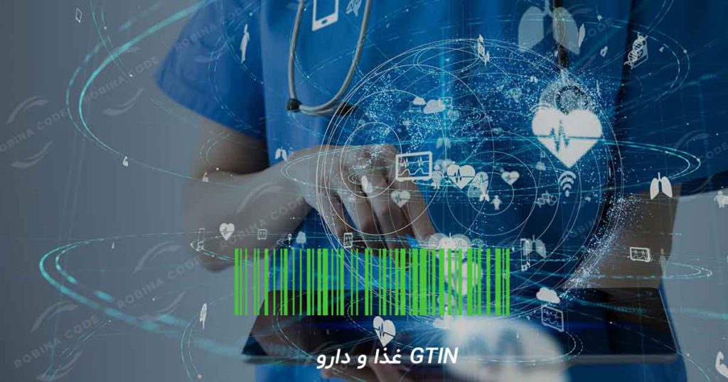 GTIN غذا و دارو استاندارد و 5 مورد قوانین تخصیص و ثبت نام GTIN در سازمان غذا و دارو