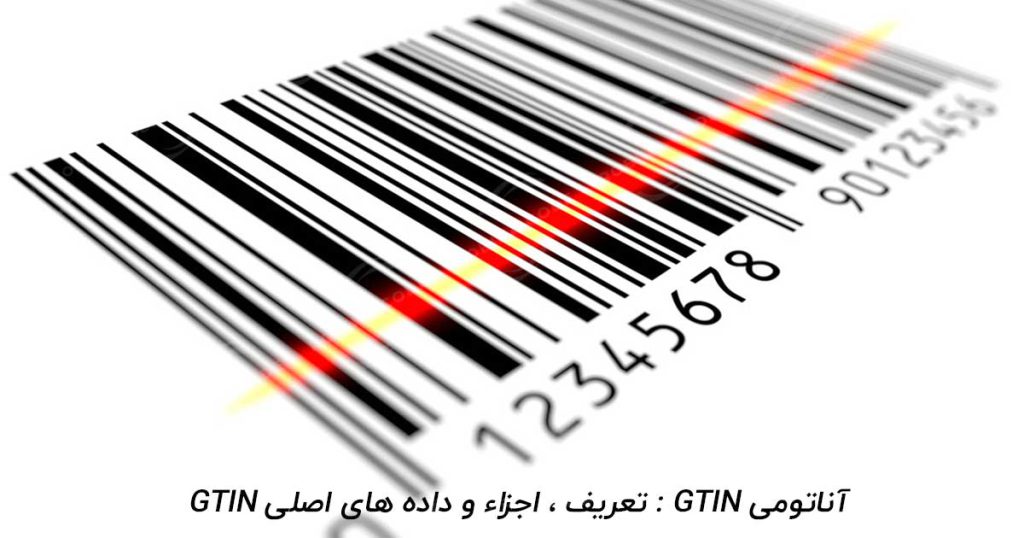 آناتومی GTIN : تعریف ، 5 جزء و داده های اصلی GTIN